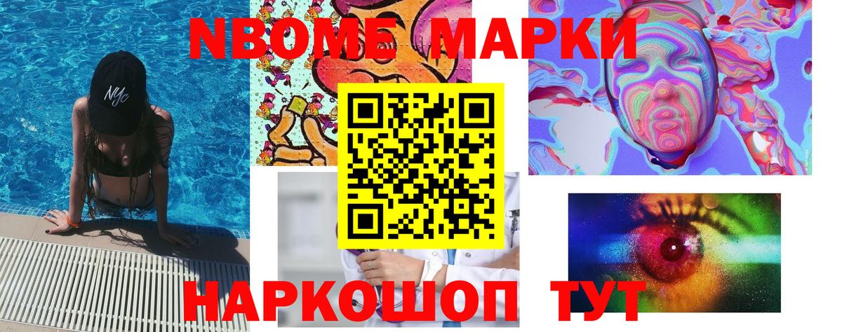 Марки NBOMe 1,8мг Сердобск